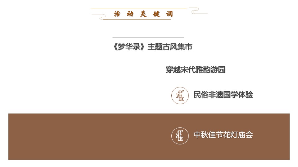 商业广场古风市集游园（宋朝风韵梦华游主题）活动策划方案