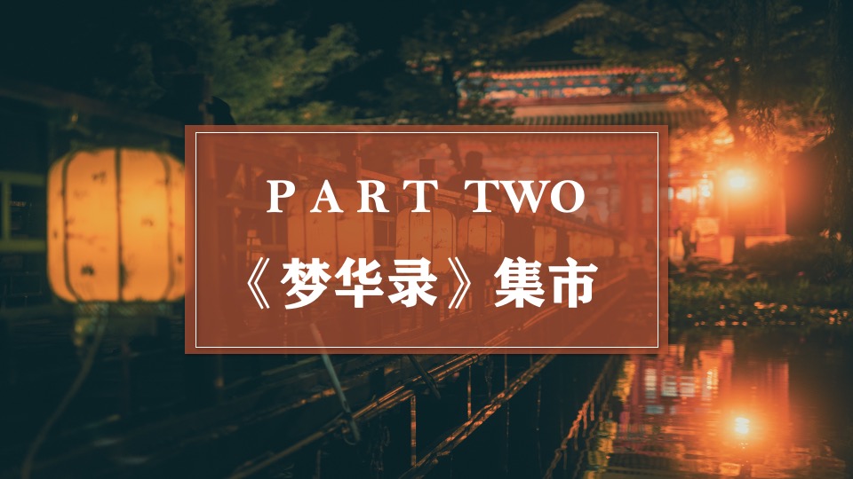 商业广场古风市集游园（宋朝风韵梦华游主题）活动策划方案