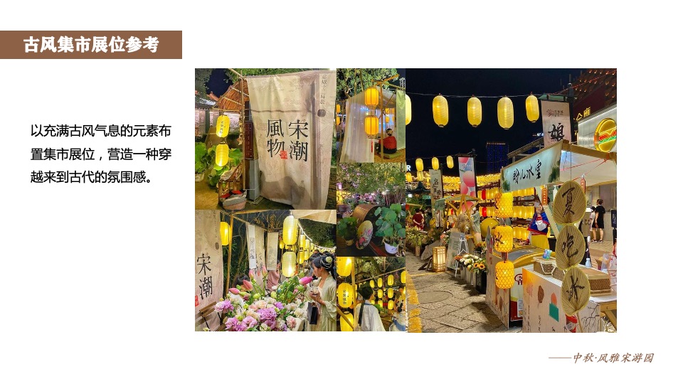 商业广场古风市集游园（宋朝风韵梦华游主题）活动策划方案
