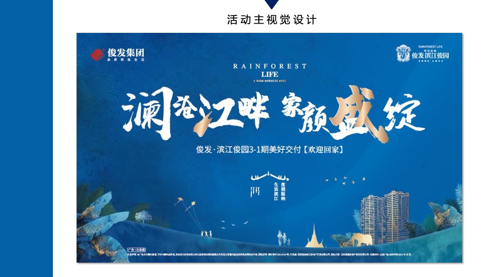 地产项目美好交付（澜沧江畔 家颜盛绽主题）活动策划方案