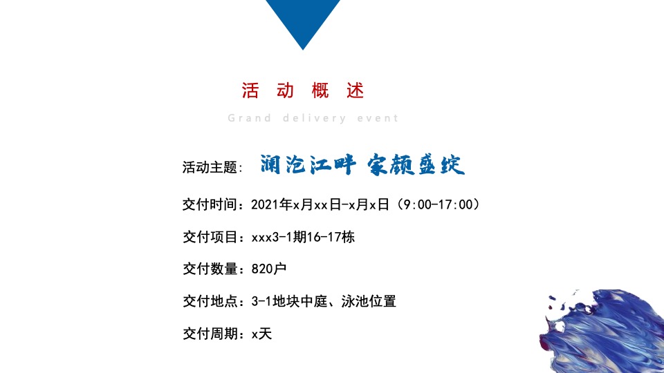 地产项目美好交付（澜沧江畔 家颜盛绽主题）活动策划方案