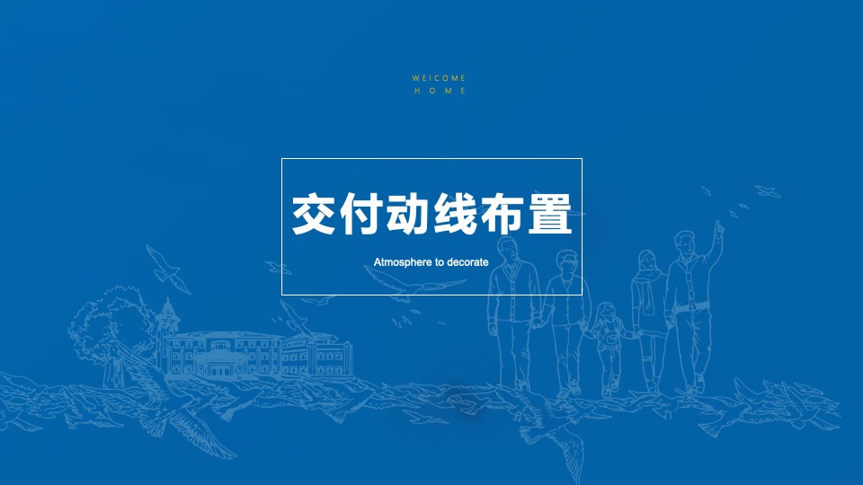 地产项目美好交付（澜沧江畔 家颜盛绽主题）活动策划方案