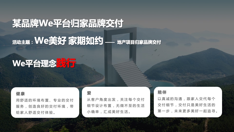 地产项目一期倾情交付（We美好 家期如约主题）活动策划方案