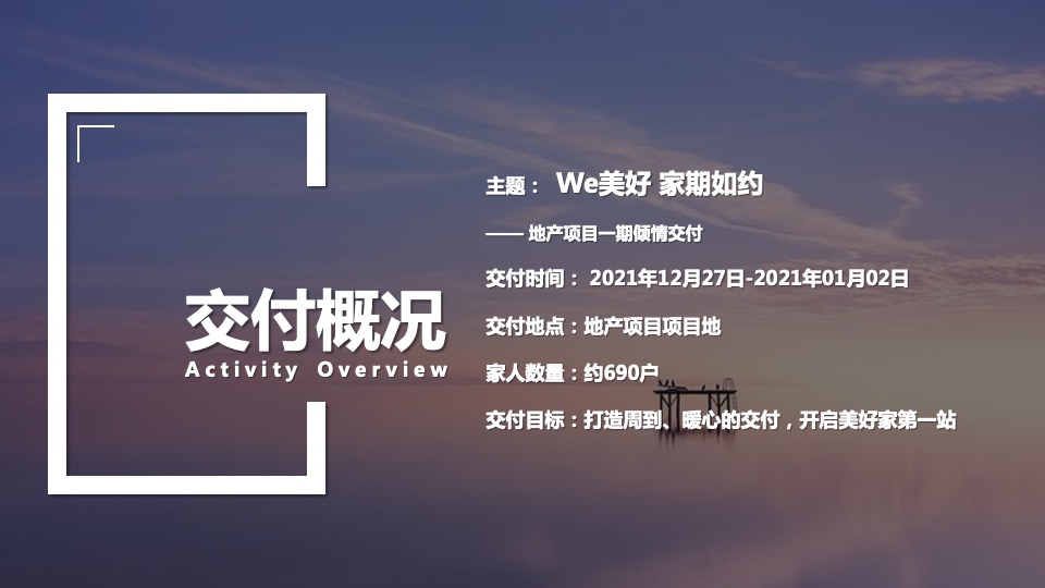 地产项目一期倾情交付（We美好 家期如约主题）活动策划方案