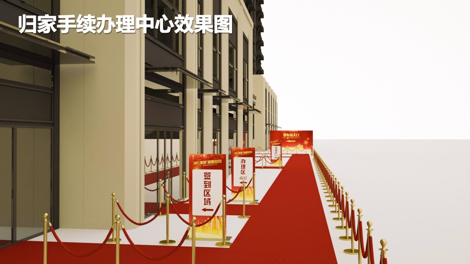 地产项目一期倾情交付（We美好 家期如约主题）活动策划方案