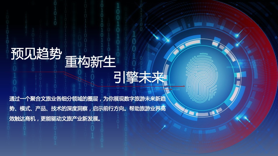 中国景区数字营销高峰论坛（数智文旅引擎未来主题）活动策划方案