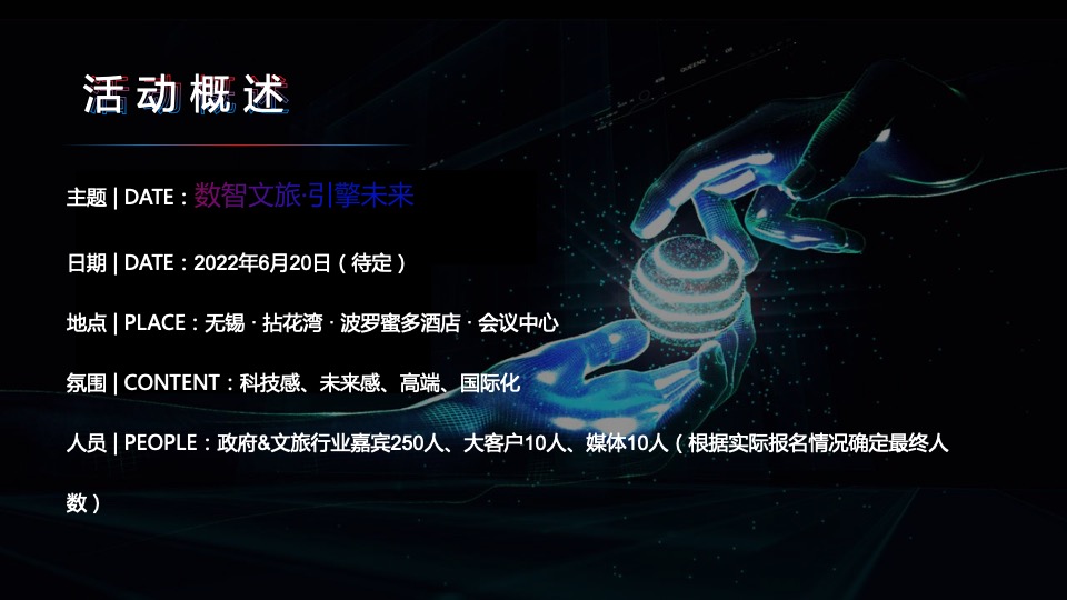 中国景区数字营销高峰论坛（数智文旅引擎未来主题）活动策划方案