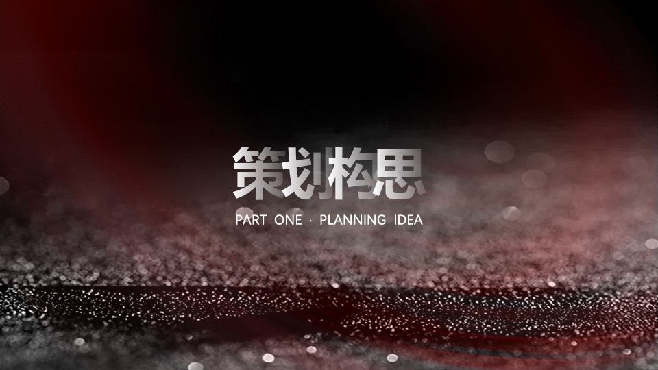 保险公司第十届年度高峰会（我是角儿主题）活动策划方案