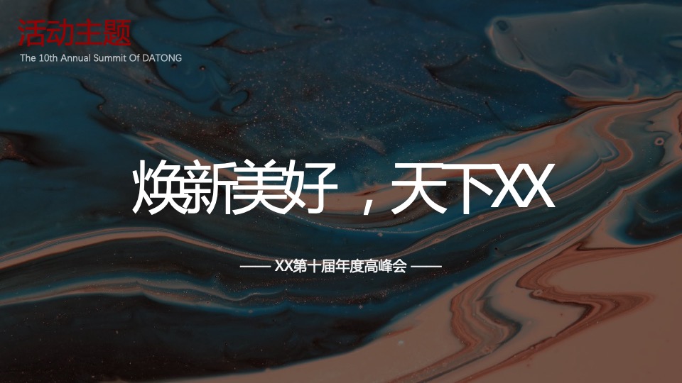 保险公司第十届年度高峰会（我是角儿主题）活动策划方案