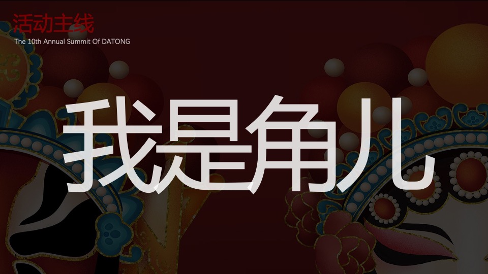 保险公司第十届年度高峰会（我是角儿主题）活动策划方案