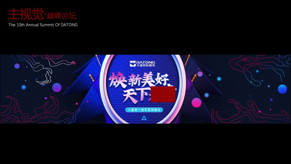 保险公司第十届年度高峰会（我是角儿主题）活动策划方案