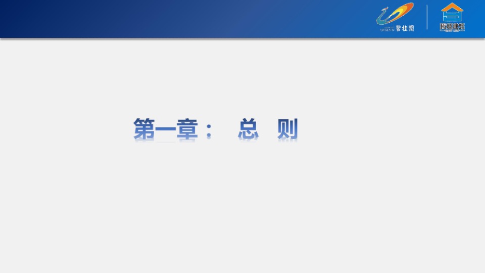 碧桂园运营管理制度