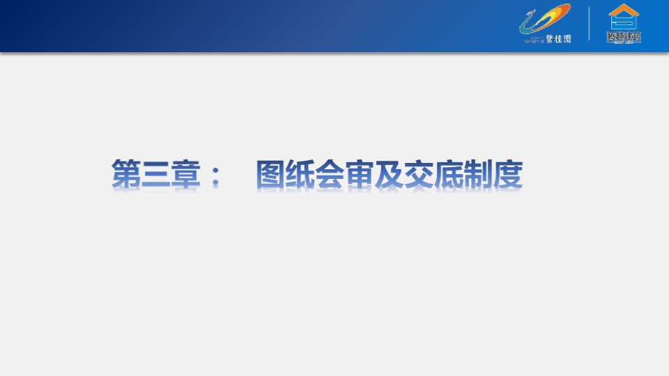 碧桂园运营管理制度