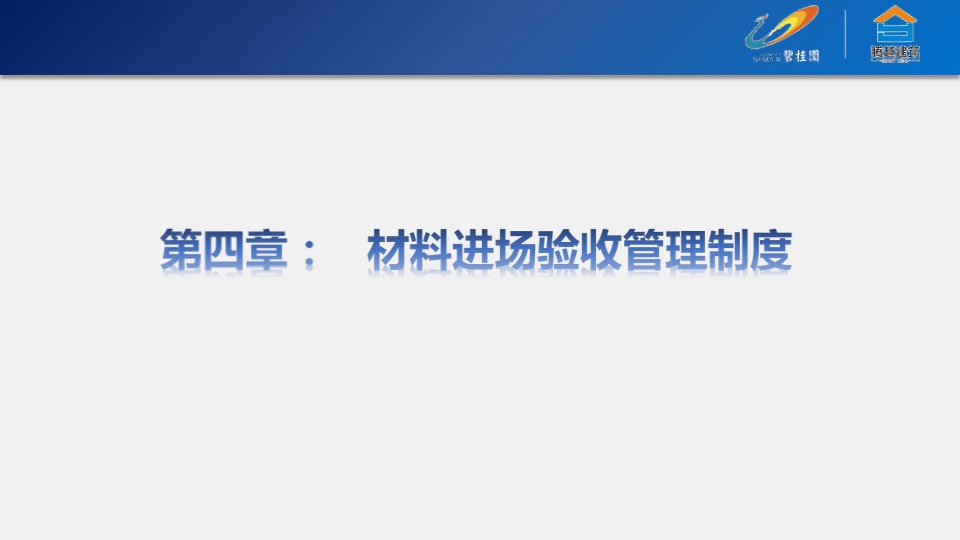 碧桂园运营管理制度