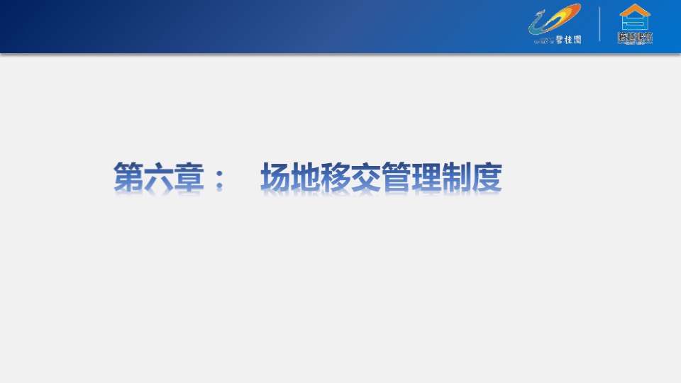碧桂园运营管理制度