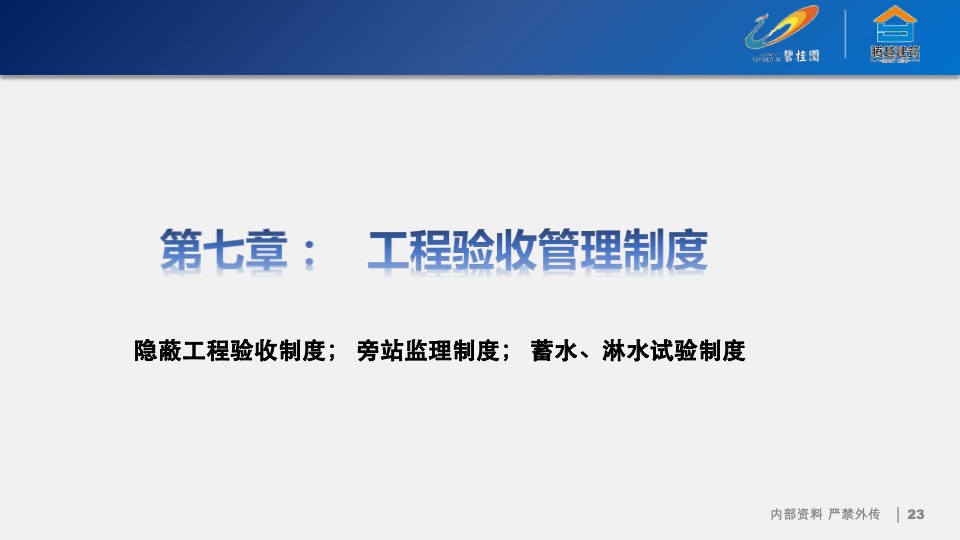 碧桂园运营管理制度