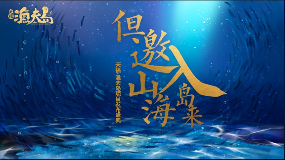 地产项目产品发布盛典（但邀山海入岛来主题）活动策划方案