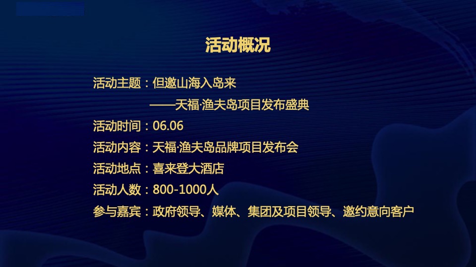 地产项目产品发布盛典（但邀山海入岛来主题）活动策划方案