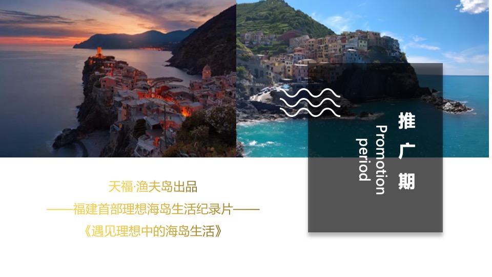 地产项目产品发布盛典（但邀山海入岛来主题）活动策划方案