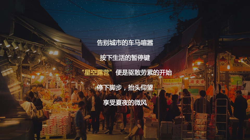 地产项目圈层（星空露营记主题）活动策划方案