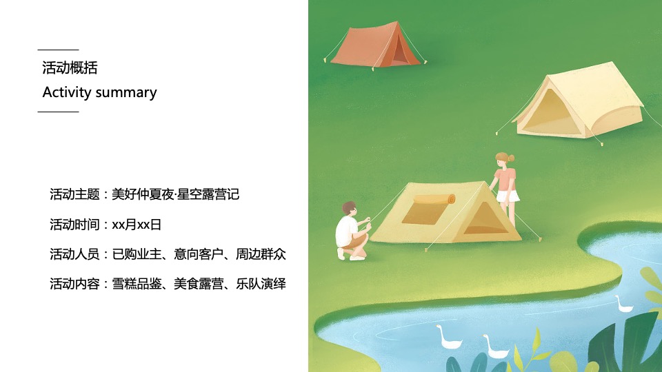 地产项目圈层（星空露营记主题）活动策划方案