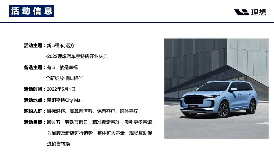 汽车品牌4S店开业庆典（新Li程·向远方主题）活动策划方案