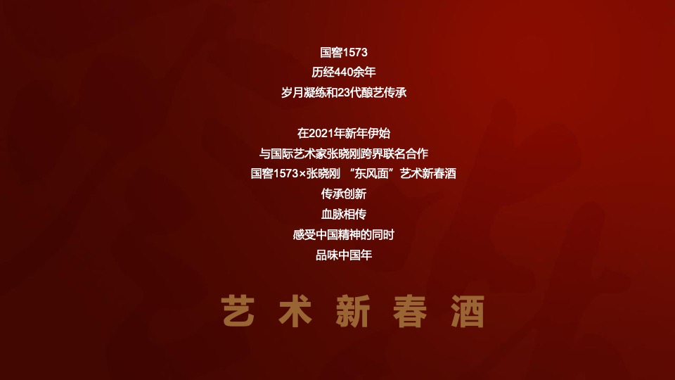 白酒品牌艺术新春酒上市发布会执行沟通方案