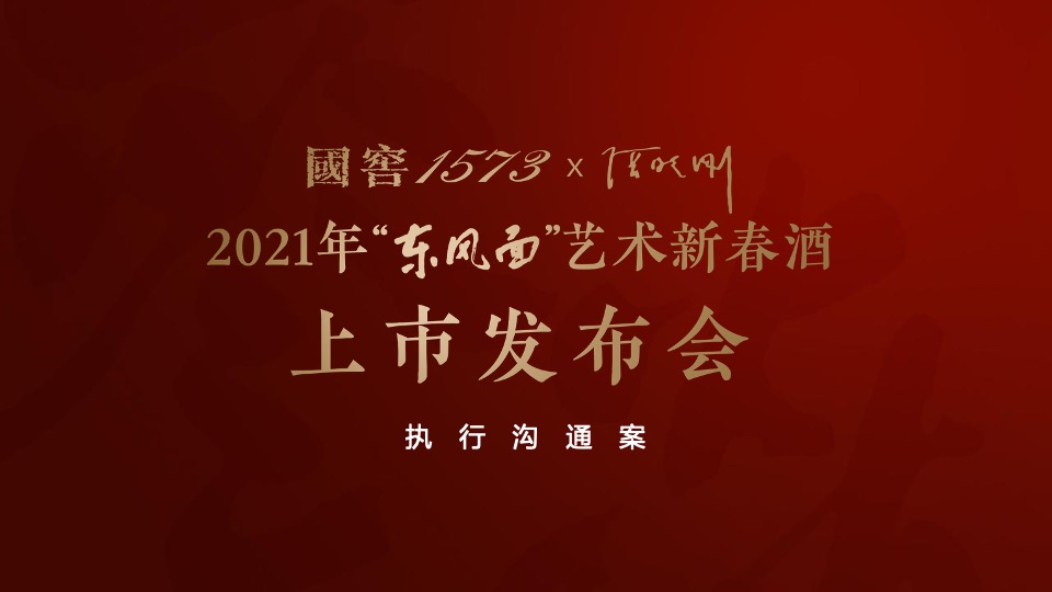 白酒品牌艺术新春酒上市发布会执行沟通方案