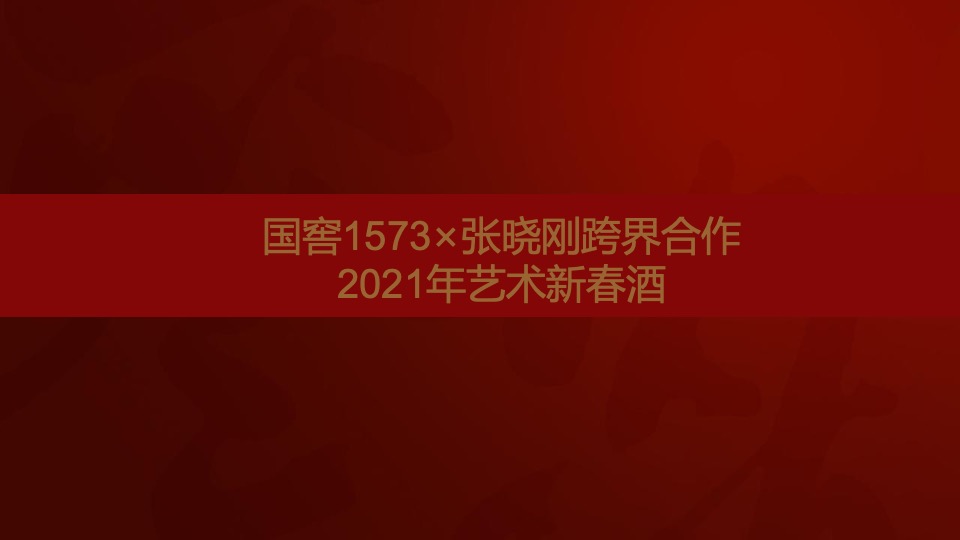 白酒品牌艺术新春酒上市发布会执行沟通方案