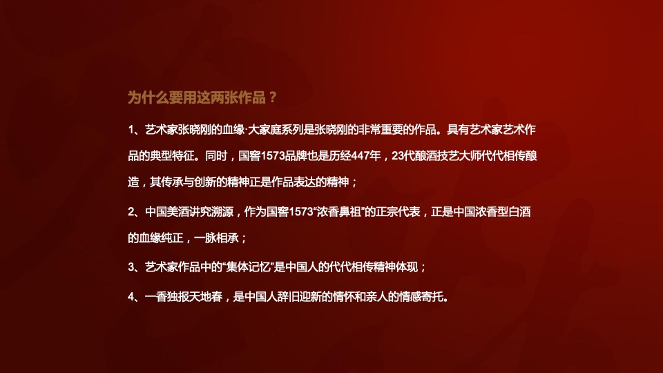 白酒品牌艺术新春酒上市发布会执行沟通方案
