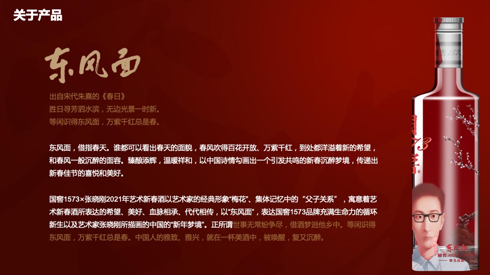 白酒品牌艺术新春酒上市发布会执行沟通方案