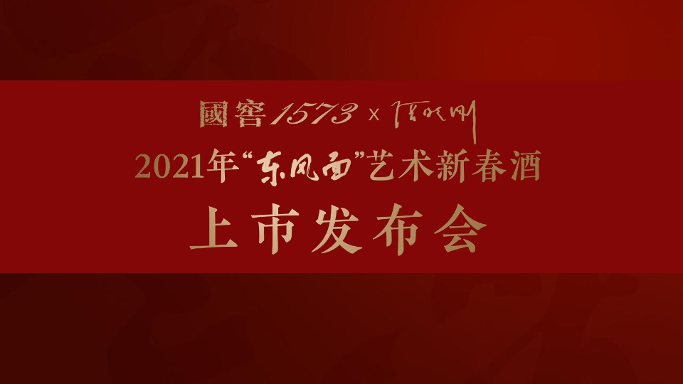 白酒品牌艺术新春酒上市发布会执行沟通方案