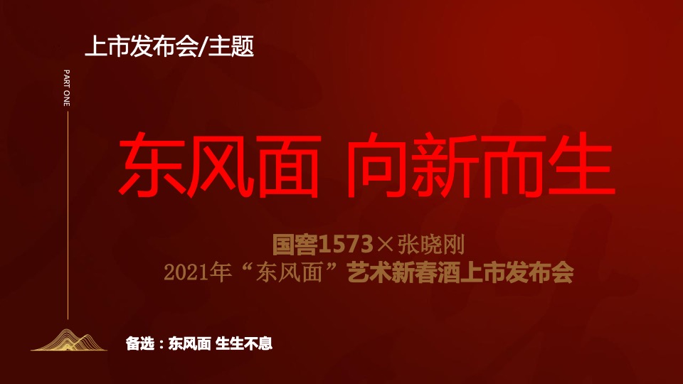 白酒品牌艺术新春酒上市发布会执行沟通方案
