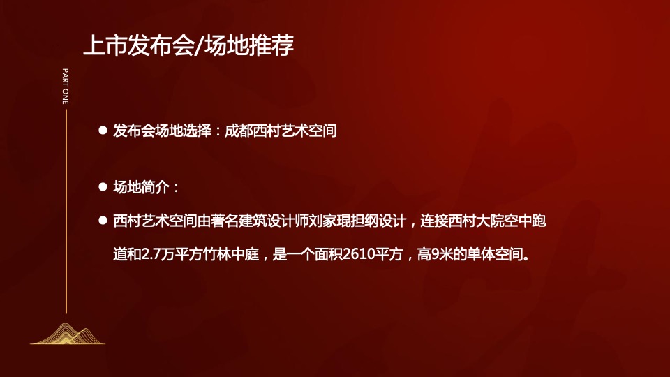 白酒品牌艺术新春酒上市发布会执行沟通方案