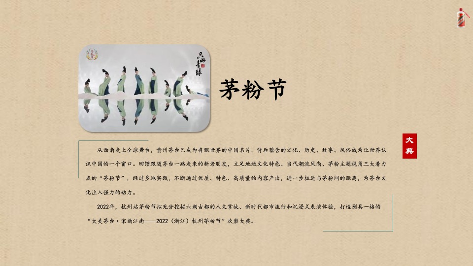 白酒品牌杭州茅粉节（大美茅台·宋韵江南主题）活动草案