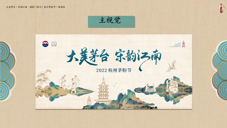 白酒品牌杭州茅粉节（大美茅台·宋韵江南主题）活动草案