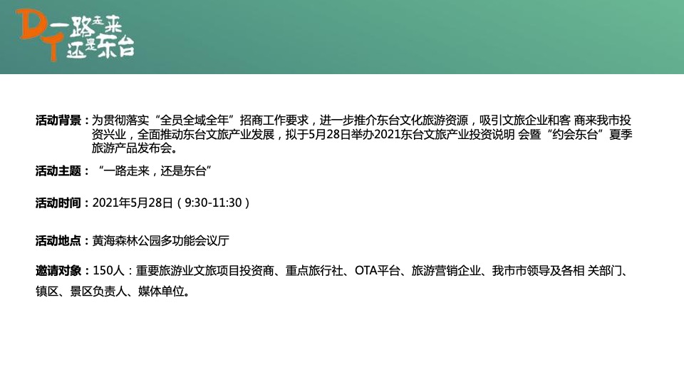 文旅产业招商推介暨“约会东台”夏季旅游产品发布会活动策划方案