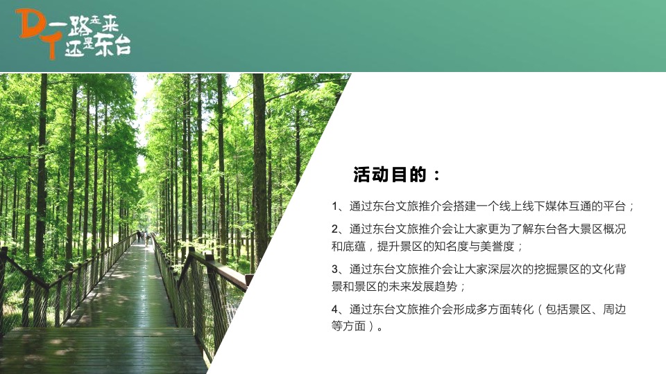 文旅产业招商推介暨“约会东台”夏季旅游产品发布会活动策划方案