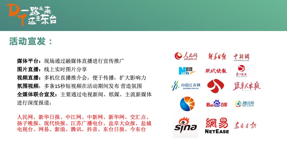 文旅产业招商推介暨“约会东台”夏季旅游产品发布会活动策划方案