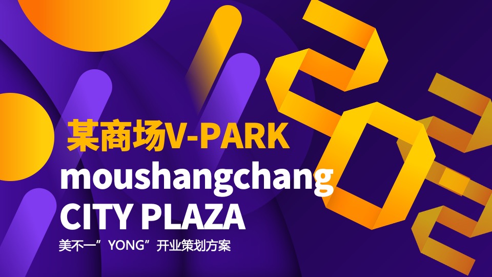 商业广场开业及国庆系列（美不一”YONG”主题）活动策划方案