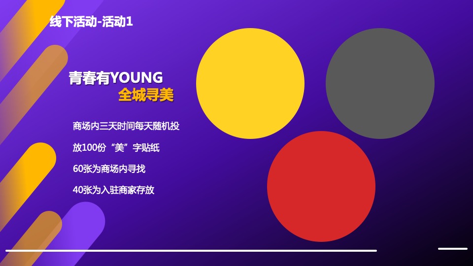 商业广场开业及国庆系列（美不一”YONG”主题）活动策划方案