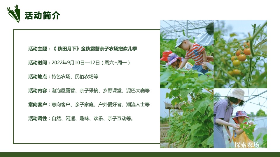 文旅项目金秋露营亲子农场系列（ 秋田月下主题）活动策划方案