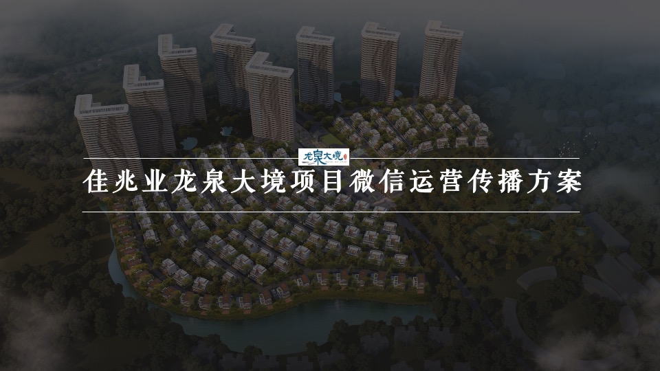 佳兆业龙泉大境微信运营传播方案提报-卓易传播