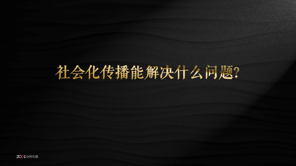 佳兆业龙泉大境微信运营传播方案提报-卓易传播