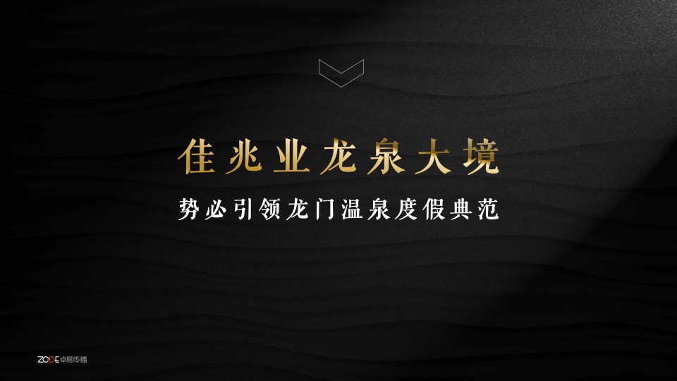 佳兆业龙泉大境微信运营传播方案提报-卓易传播