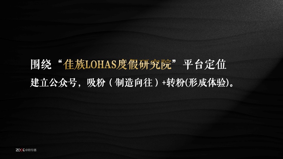 佳兆业龙泉大境微信运营传播方案提报-卓易传播