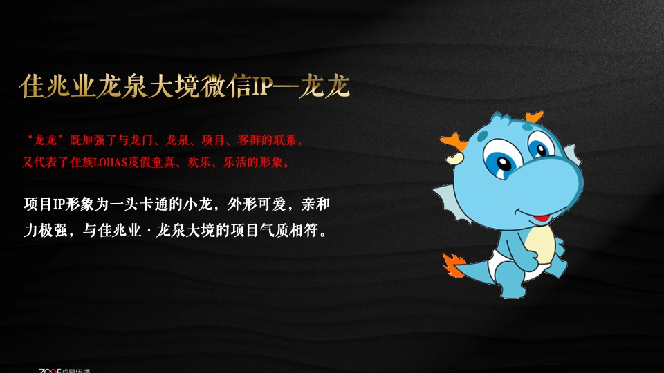 佳兆业龙泉大境微信运营传播方案提报-卓易传播