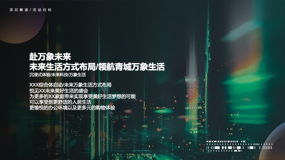 地产项目名称发布会（启青城时代 赴万象未来主题）活动策划方案