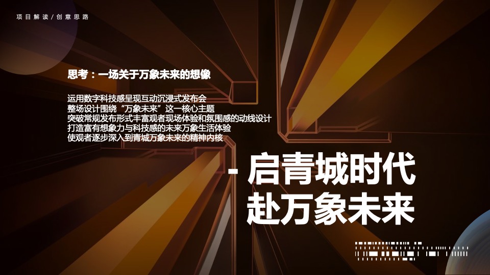 地产项目名称发布会（启青城时代 赴万象未来主题）活动策划方案