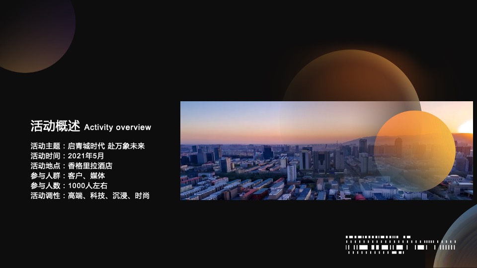 地产项目名称发布会（启青城时代 赴万象未来主题）活动策划方案